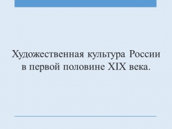 Презентация к уроку 9 класс Художественная культура России в первой половине XIX века - Класс учебник | Академический школьный учебник скачать | Сайт школьных книг учебников uchebniki.org.ua