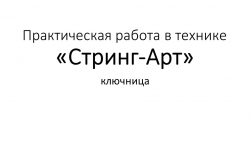 Визуальный ряд для занятия по технологии с мальчиками 5-6 класса на тему "Ключница в технике Стринг-Арт" - Класс учебник | Академический школьный учебник скачать | Сайт школьных книг учебников uchebniki.org.ua