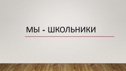 Презентация по окружающему миру "Мы-школьники"(1класс) - Класс учебник | Академический школьный учебник скачать | Сайт школьных книг учебников uchebniki.org.ua