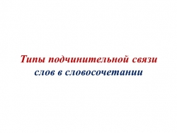 Презентация "Типы связи слов в словосочетании" (8 класс) - Класс учебник | Академический школьный учебник скачать | Сайт школьных книг учебников uchebniki.org.ua