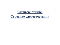 Презентация "Словосочетание" (8 класс) - Класс учебник | Академический школьный учебник скачать | Сайт школьных книг учебников uchebniki.org.ua