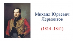 Презентация "Биография М.Ю. Лермонтова" - Класс учебник | Академический школьный учебник скачать | Сайт школьных книг учебников uchebniki.org.ua