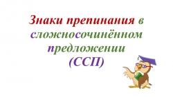 Презентация "Знаки препинания в сложносочинённом предложении" (9 класс) - Класс учебник | Академический школьный учебник скачать | Сайт школьных книг учебников uchebniki.org.ua