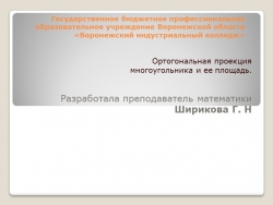 Презентация по математике на тему "Площадь ортогональной проекции" 10 класс - Класс учебник | Академический школьный учебник скачать | Сайт школьных книг учебников uchebniki.org.ua