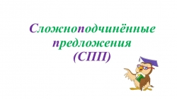 Презентация "Сложноподчинённое предложение" (9 класс) - Класс учебник | Академический школьный учебник скачать | Сайт школьных книг учебников uchebniki.org.ua