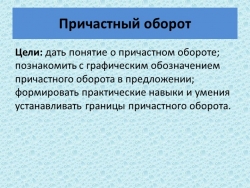 Презентация по русскому языку "Причастный оборот" - Класс учебник | Академический школьный учебник скачать | Сайт школьных книг учебников uchebniki.org.ua