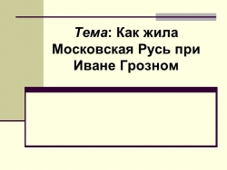 Презентация по окружающему миру на тему: "Иван Грозный" (3 класс) - Класс учебник | Академический школьный учебник скачать | Сайт школьных книг учебников uchebniki.org.ua