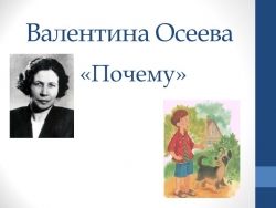 Литературное чтение на родном языке В. А. Осеева "Почему" 1 класс (1урок) - Класс учебник | Академический школьный учебник скачать | Сайт школьных книг учебников uchebniki.org.ua