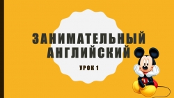 Презентация к двум вводным занятиям по курсу "Занимательный английский" в 1 классе - Класс учебник | Академический школьный учебник скачать | Сайт школьных книг учебников uchebniki.org.ua