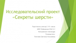 Презентация проекта "Овечья шерсть" - Класс учебник | Академический школьный учебник скачать | Сайт школьных книг учебников uchebniki.org.ua