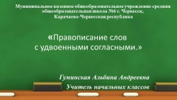 Удвоенные согласные презентация к уроку русского языка - Класс учебник | Академический школьный учебник скачать | Сайт школьных книг учебников uchebniki.org.ua