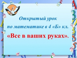 Презентация на открытый урок математики 4 класс. Тема "Деление с числами 0 и 1. - Класс учебник | Академический школьный учебник скачать | Сайт школьных книг учебников uchebniki.org.ua