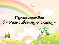 Презентация к конспекту занятия Нищевой Н.В. "Путешествие в «Разноцветную сказку»" - Класс учебник | Академический школьный учебник скачать | Сайт школьных книг учебников uchebniki.org.ua