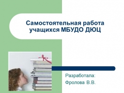 Презентация "Самостоятельная работа обучающихмя МБУДО ДЮЦ - Класс учебник | Академический школьный учебник скачать | Сайт школьных книг учебников uchebniki.org.ua