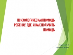 "Как и где получить психологическую помощь ребенку" - Класс учебник | Академический школьный учебник скачать | Сайт школьных книг учебников uchebniki.org.ua