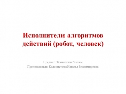 Презентация по технологии на тему: Исполнители алгоритмов действий (робор, человек) - Класс учебник | Академический школьный учебник скачать | Сайт школьных книг учебников uchebniki.org.ua