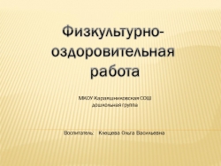 Презентация на тему "Физкультурно-оздоровительная работа" - Класс учебник | Академический школьный учебник скачать | Сайт школьных книг учебников uchebniki.org.ua