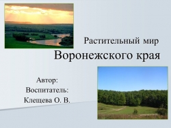 Презентация на тему "Растительный мир Воронежского края" - Класс учебник | Академический школьный учебник скачать | Сайт школьных книг учебников uchebniki.org.ua