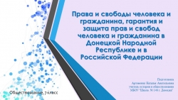 Презентация по обществознанию на тему "Права, свободы человека и гражданина в ДНР и в России, их гарантии" (7 класс) - Класс учебник | Академический школьный учебник скачать | Сайт школьных книг учебников uchebniki.org.ua