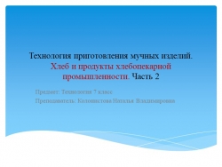 Презентация по технологии на тему" " Технология приготовления мучных изделий. Хлеб и продукты хлебопекарной промышленность." 2 часть - Класс учебник | Академический школьный учебник скачать | Сайт школьных книг учебников uchebniki.org.ua