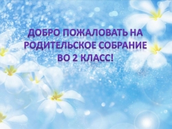 Презентация первого родительского собрания во 2 классе - Класс учебник | Академический школьный учебник скачать | Сайт школьных книг учебников uchebniki.org.ua