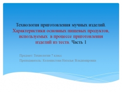 Презентация по технологии на тему: " Технология приготовления мучных изделий. Характеристики основных пищевых продуктов, используемые в процессе приготовления из теста" - Класс учебник | Академический школьный учебник скачать | Сайт школьных книг учебников uchebniki.org.ua