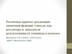 Презентация " Оценочная деятельность учителя" - Класс учебник | Академический школьный учебник скачать | Сайт школьных книг учебников uchebniki.org.ua