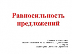 Презентация по математике на тему "Равносильность предложений" - Класс учебник | Академический школьный учебник скачать | Сайт школьных книг учебников uchebniki.org.ua