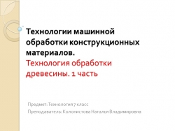 Презентация "Технология машинной обработки конструкционных материалов" 7 класс - Класс учебник | Академический школьный учебник скачать | Сайт школьных книг учебников uchebniki.org.ua