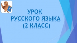 Презентация по русскому языку по теме "Правописание слов с не проверяемыми безударными гласными звуками в корне слова" (2 класс) - Класс учебник | Академический школьный учебник скачать | Сайт школьных книг учебников uchebniki.org.ua