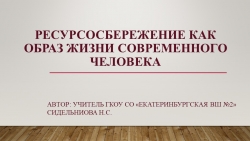 Презентация по экологии на тему "Ресурсосбережение как образ жизни современного человека"(11класс)" - Класс учебник | Академический школьный учебник скачать | Сайт школьных книг учебников uchebniki.org.ua