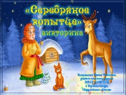 Интерактивная викторина "Серебряное копытце" - Класс учебник | Академический школьный учебник скачать | Сайт школьных книг учебников uchebniki.org.ua