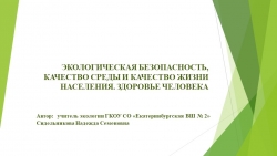 Презентация по экологии на тему "ЭКОЛОГИЧЕСКАЯ БЕЗОПАСНОСТЬ, КАЧЕСТВО СРЕДЫ И КАЧЕСТВО ЖИЗНИ НАСЕЛЕНИЯ. ЗДОРОВЬЕ ЧЕЛОВЕКА" - Класс учебник | Академический школьный учебник скачать | Сайт школьных книг учебников uchebniki.org.ua