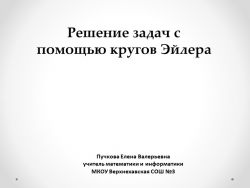 Презентация по информатике "Решение задач с помощью кругов Эйлера" (7 класс) - Класс учебник | Академический школьный учебник скачать | Сайт школьных книг учебников uchebniki.org.ua