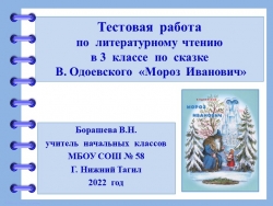 Тестовая работа к уроку литературного чтения в 3 классе по теме "В. Одоевский. Мороз Иванович". На горке"(2 урок-продолжение) - Класс учебник | Академический школьный учебник скачать | Сайт школьных книг учебников uchebniki.org.ua