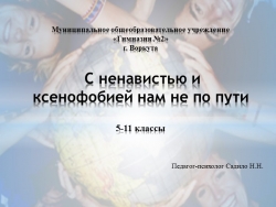 Презентация педагога-психолога "С ненавистью и ксенофобией нам не по пути" - Класс учебник | Академический школьный учебник скачать | Сайт школьных книг учебников uchebniki.org.ua