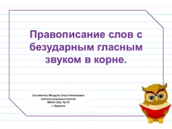 Презентация по русскому языку на тему "Правописание слов с безударным гласным звуком в корне". 2 класс - Класс учебник | Академический школьный учебник скачать | Сайт школьных книг учебников uchebniki.org.ua