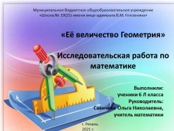 Исследовательская работа "Её величество геометрия" - Класс учебник | Академический школьный учебник скачать | Сайт школьных книг учебников uchebniki.org.ua