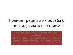 Презентация к уроку :Полисы Греции и их борьба с персидским нашествием - Класс учебник | Академический школьный учебник скачать | Сайт школьных книг учебников uchebniki.org.ua