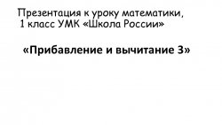 Презентация по математике " Прибавление и вычитание 3" - Класс учебник | Академический школьный учебник скачать | Сайт школьных книг учебников uchebniki.org.ua