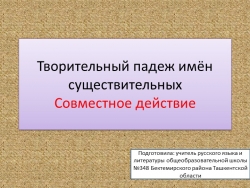 Презентация "Творительный падеж имён существительных. Совместное действие. - Класс учебник | Академический школьный учебник скачать | Сайт школьных книг учебников uchebniki.org.ua