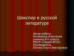 Презентация "Шекспир в русской литературе" (8 класс) - Класс учебник | Академический школьный учебник скачать | Сайт школьных книг учебников uchebniki.org.ua