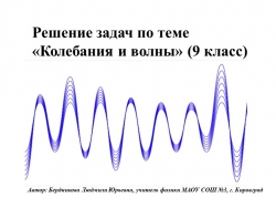 Урок по физике на тему "Решение задач. Колебания и волны" (9 класс) - Класс учебник | Академический школьный учебник скачать | Сайт школьных книг учебников uchebniki.org.ua