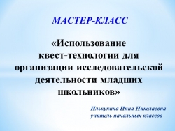 Методическая разработка на тему "Использование квест-технологии для организации исследовательской деятельности младших школьников" - Класс учебник | Академический школьный учебник скачать | Сайт школьных книг учебников uchebniki.org.ua