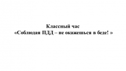 Классный час: «Соблюдая ПДД – не окажешься в беде! » - Класс учебник | Академический школьный учебник скачать | Сайт школьных книг учебников uchebniki.org.ua