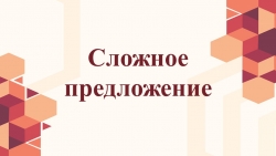 Презентация по русскому языку на тему "Сложное предложение" (5 класс) - Класс учебник | Академический школьный учебник скачать | Сайт школьных книг учебников uchebniki.org.ua