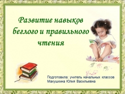 Развитие навыков беглого и правильного чтения у учеников начальных классов. - Класс учебник | Академический школьный учебник скачать | Сайт школьных книг учебников uchebniki.org.ua