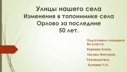 Исследовательская работа "Изменения в топонимике нашего села" - Класс учебник | Академический школьный учебник скачать | Сайт школьных книг учебников uchebniki.org.ua