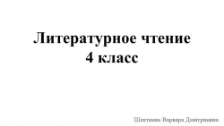 Презентация по литературному чтению на тему "И. С. Никитин «Русь»" (4 класс) - Класс учебник | Академический школьный учебник скачать | Сайт школьных книг учебников uchebniki.org.ua