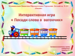 Презентация по развитию речи "Посади слова в вагончики" - Класс учебник | Академический школьный учебник скачать | Сайт школьных книг учебников uchebniki.org.ua